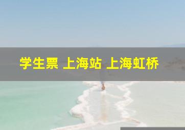 学生票 上海站 上海虹桥